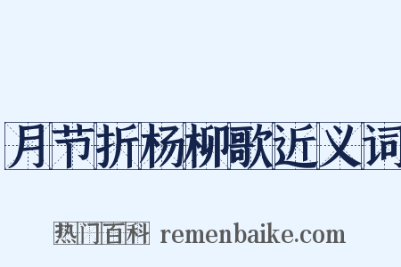 月节折杨柳歌近义词是什么意思的图片